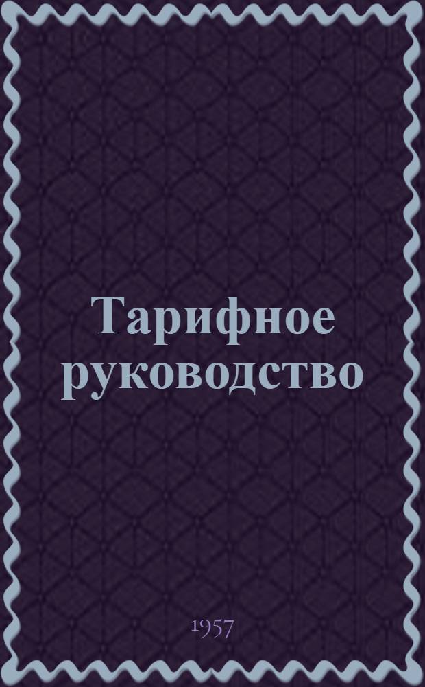Тарифное руководство : № 1. № 1 : Правила применения тарифов, номенклатура грузов, общие, исключительные и служебный тарифы