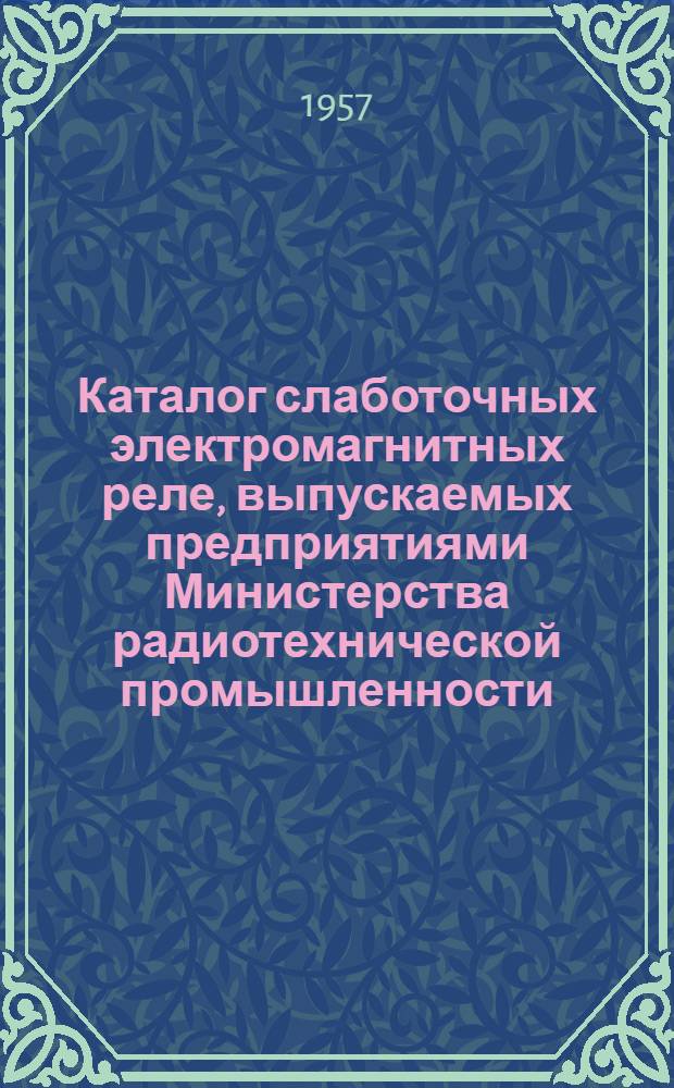 Каталог слаботочных электромагнитных реле, выпускаемых предприятиями Министерства радиотехнической промышленности : Ч. 1-. Ч. 1 : Реле типа РПН