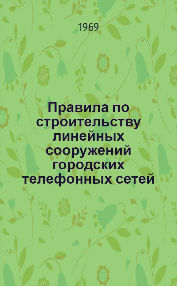Правила по строительству линейных сооружений городских телефонных сетей : [Обязательны для всех проектных, строит. и эксплуатационных организаций М-ва связи СССР] Утв. 25/III 1961 г. Прил. 2 : Альбом типовых чертежей смотровых устройств кабельной канализации