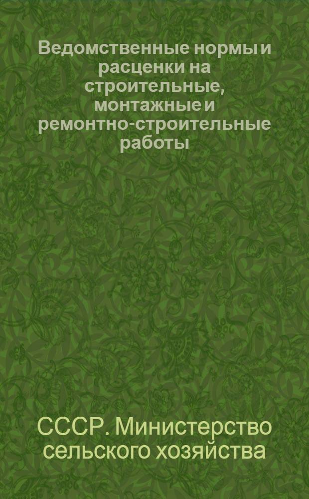 Ведомственные нормы и расценки на строительные, монтажные и ремонтно-строительные работы. 1960 г.