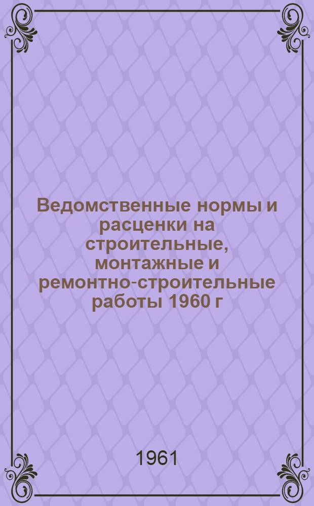 Ведомственные нормы и расценки на строительные, монтажные и ремонтно-строительные работы 1960 г : Расценки пересчитаны исходя из нового масштаба цен. Сб. В-46 : Монтаж машин, оборудования и энергетических установок на животноводческих фермах