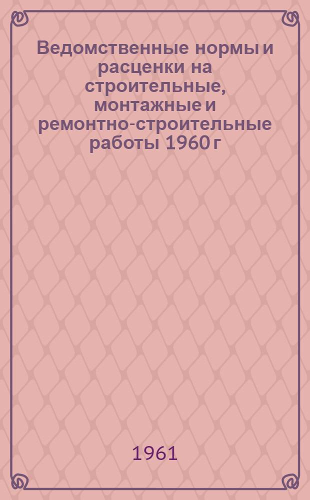 Ведомственные нормы и расценки на строительные, монтажные и ремонтно-строительные работы 1960 г : Расценки пересчитаны исходя из нового масштаба цен. Сб. В-47 : Земляные и культуртехнические работы