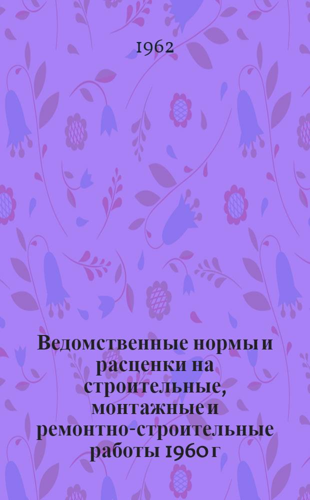 Ведомственные нормы и расценки на строительные, монтажные и ремонтно-строительные работы 1960 г : Расценки пересчитаны исходя из нового масштаба цен. [Сб. В-48 : Строительные и монтажные работы с применением, местных материалов в сельском хозяйстве]