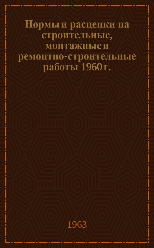 Нормы и расценки на строительные, монтажные и ремонтно-строительные работы 1960 г.