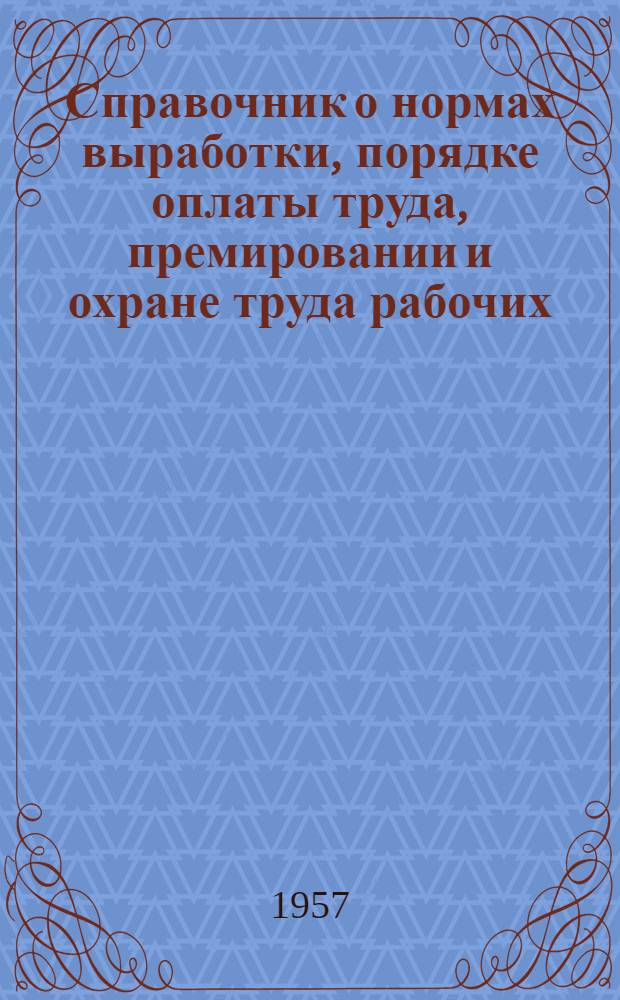Справочник о нормах выработки, порядке оплаты труда, премировании и охране труда рабочих, служащих и специалистов совхозов, конных заводов и других хозяйств системы Министерства совхозов СССР : Ч. 1-. Ч. 2