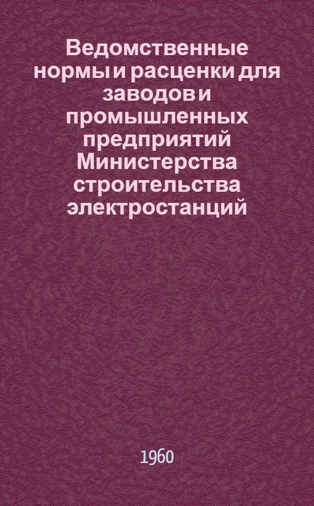 Ведомственные нормы и расценки для заводов и промышленных предприятий Министерства строительства электростанций. 1960 г. Сб. ВП-1 : Сборка стальных конструкций для линий электропередачи и распределительных устройств