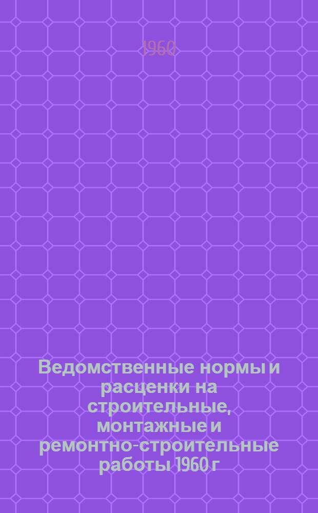 Ведомственные нормы и расценки на строительные, монтажные и ремонтно-строительные работы 1960 г. Сб. В-29 : Монтаж приборов и аппаратуры теплотехнического контроля и автоматического регулирования