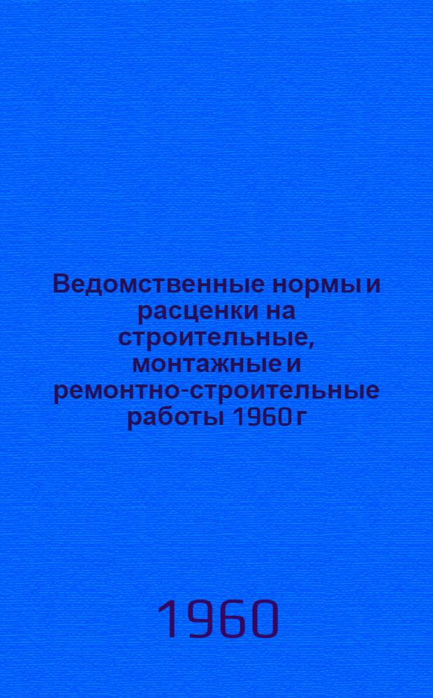 Ведомственные нормы и расценки на строительные, монтажные и ремонтно-строительные работы 1960 г. Сб. В-24 : Наладка и испытание оборудования, аппаратуры, приборов и прочих устройств электрической части электростанций и электросетей