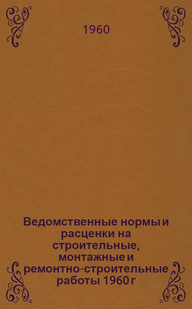 Ведомственные нормы и расценки на строительные, монтажные и ремонтно-строительные работы 1960 г. Сб. В-23 : Монтаж вертикальных гидрогенераторов мощностью до 125 Мва