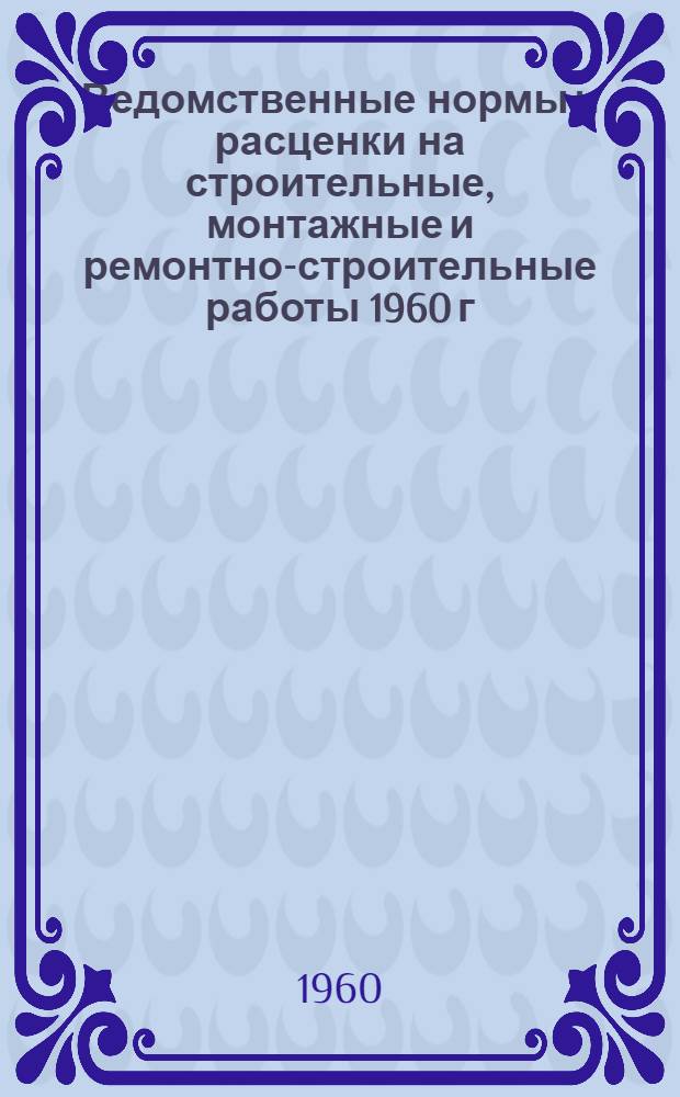 Ведомственные нормы и расценки на строительные, монтажные и ремонтно-строительные работы 1960 г. Сб. В-26 : Монтаж, демонтаж и ремонт шагающих экскаваторов ЭШ-1 и ЭШ-4/40