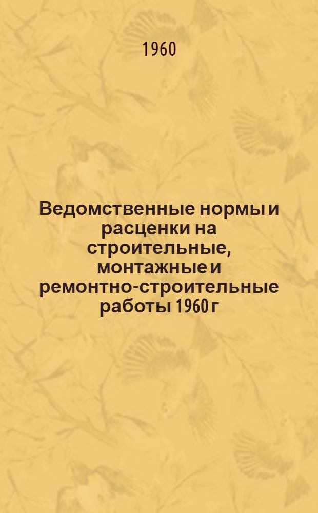 Ведомственные нормы и расценки на строительные, монтажные и ремонтно-строительные работы 1960 г. Сб. В-27 : Монтаж, демонтаж и ремонт оборудования для гидромеханизации земляных работ