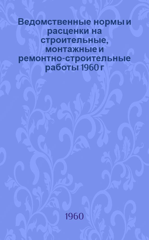 Ведомственные нормы и расценки на строительные, монтажные и ремонтно-строительные работы 1960 г. Сб. В-28 : Изготовление нестандартного котельно-вспомогательного оборудования