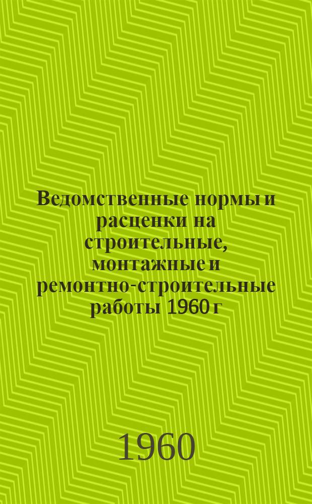 Ведомственные нормы и расценки на строительные, монтажные и ремонтно-строительные работы 1960 г. Сб. В-30 : Цементация в гидротехнических сооружениях, бурение для цементации и понижение уровня грунтовых вод