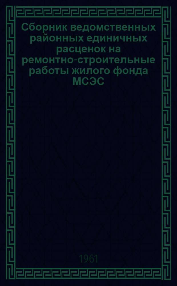 Сборник ведомственных районных единичных расценок на ремонтно-строительные работы жилого фонда МСЭС : [В 3 ч.] Утв. 17/XII 1960 г. Ч. 1-. Ч. 3 : Санитарно-технические и электротехнические работы