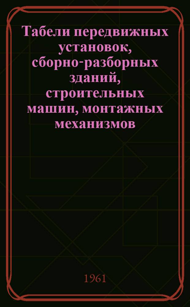 Табели передвижных установок, сборно-разборных зданий, строительных машин, монтажных механизмов, средств транспорта и инструмента для строительства тепловых электростанций мощностью 350-400 и 2400 тыс. квт : [Утв. 22/VII 1960 г.] Кн. 1-. Кн. 3 : [Табель оборудования, механизмов и специального инструмента для монтажа тепломеханического оборудования