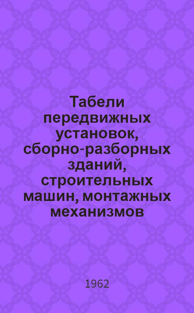 Табели передвижных установок, сборно-разборных зданий, строительных машин, монтажных механизмов, средств транспорта и инструмента для строительства тепловых электростанций мощностью 350-400 и 2400 тыс. квт : [Утв. 22/VII 1960 г.] Кн. 1-. Кн. 4 : [Табель оборудования, монтажных приспособлений и специального инструмента для монтажа электротехнического оборудования
