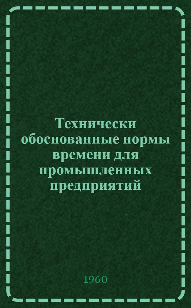 Технически обоснованные нормы времени для промышленных предприятий : Для применения на предприятиях МСЭС Вып. 1-. Вып. 2 : Изготовление ручной шестеренчатой тали грузоподъемностью 1,0 т.