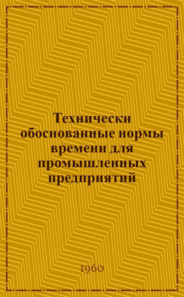Технически обоснованные нормы времени для промышленных предприятий : Для применения на предприятиях МСЭС Вып. 1-. Вып. 3 : Изготовление электролебедки грузоподъемность. 0,5 т.