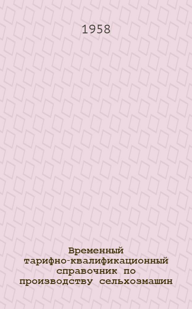 Временный тарифно-квалификационный справочник по производству сельхозмашин : [Утв. М-вом тракт. и с.-х. машиностроения СССР 19/IX 1956 г.]. Вып. 14 : Вспомогательные работы