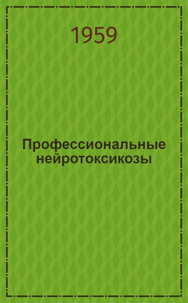 Профессиональные нейротоксикозы : (Метод. пособие для врачей поликлиник и медсанчастей) : Вып. 1-