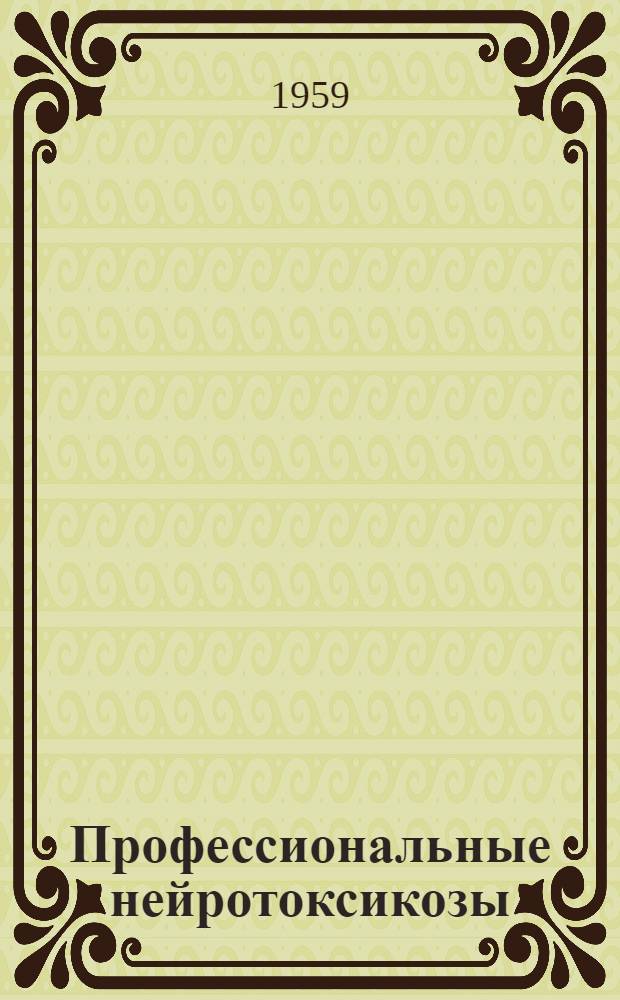 Профессиональные нейротоксикозы : (Метод. пособие для врачей поликлиник и медсанчастей) Вып. 1-. Вып. 3 : Марганец