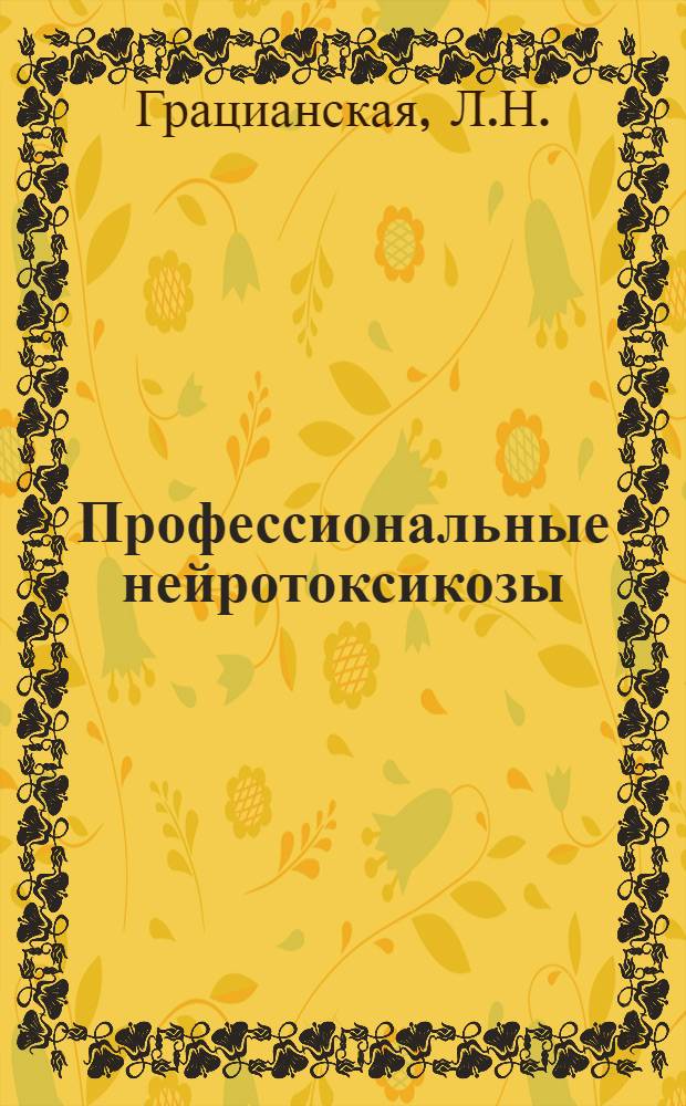 Профессиональные нейротоксикозы : (Метод. пособие для врачей поликлиник и медсанчастей) Вып. 1-. Вып. 4 : Сероуглерод