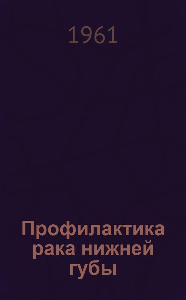 Профилактика рака нижней губы