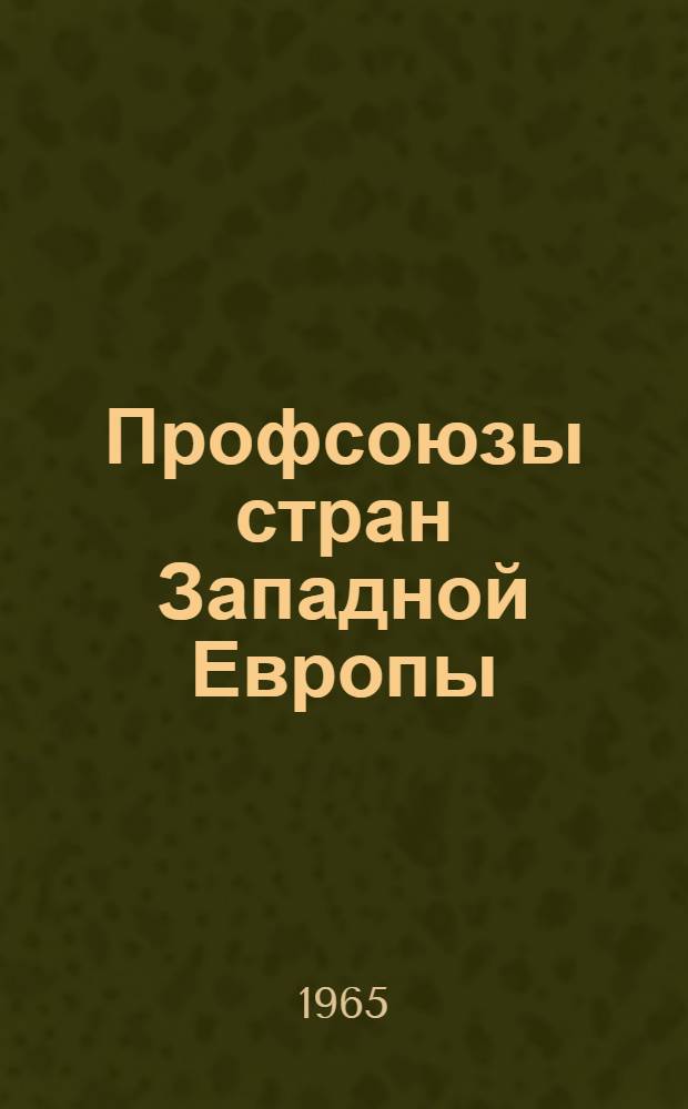Профсоюзы стран Западной Европы : [Сборник статей] Вып. 1-. Вып. 1
