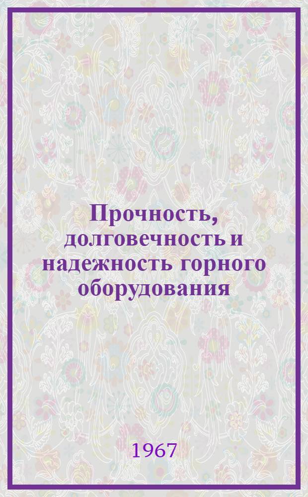 Прочность, долговечность и надежность горного оборудования : Библиогр. указатель отеч. и иностр. литературы. [1966 г.