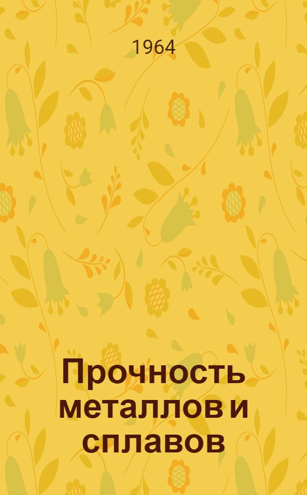 Прочность металлов и сплавов : (Материалы краткосрочного семинара). Ч. 2