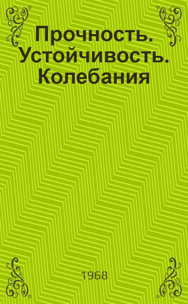 Прочность. Устойчивость. Колебания : Справочник : В 3 т
