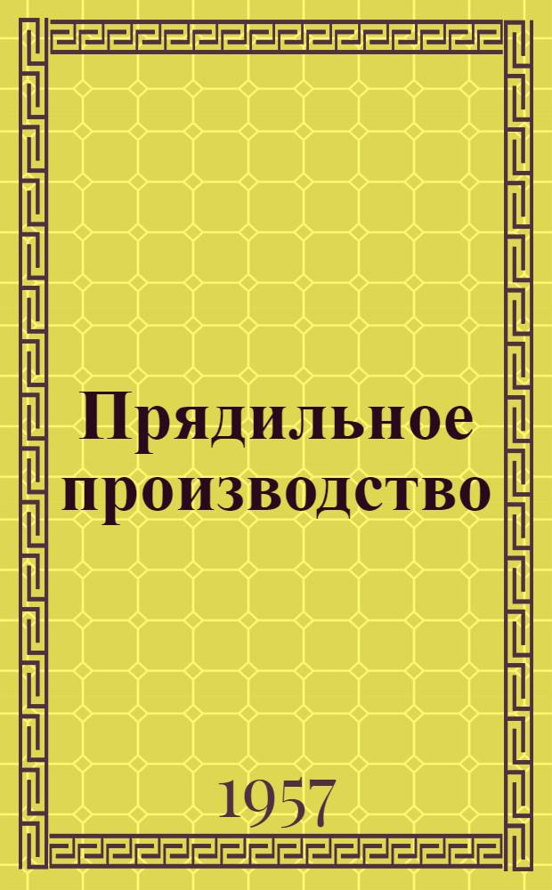 Прядильное производство : Вып. 1-. Вып. 3