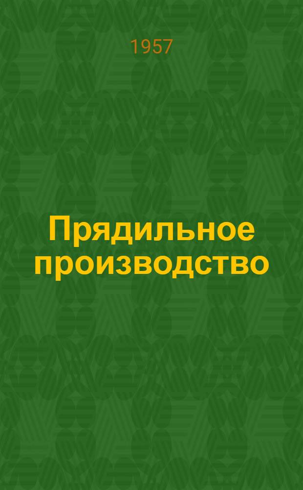 Прядильное производство : Вып. 1-. Вып. 5