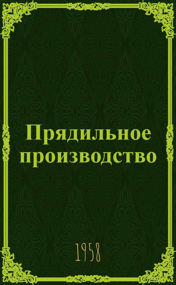 Прядильное производство : Вып. 1-. Вып. 12