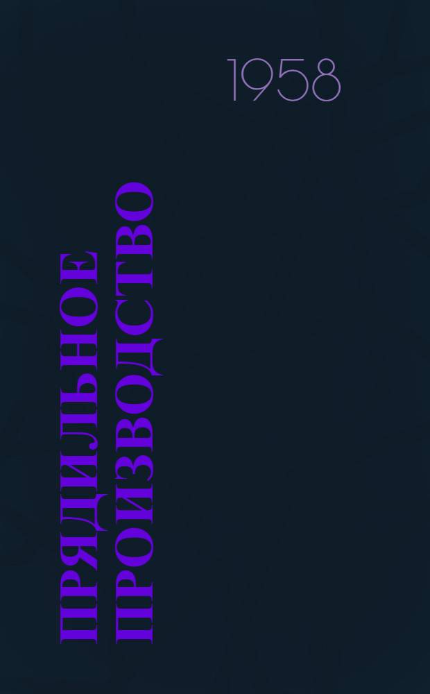 Прядильное производство : Вып. 1-. Вып. 13 : Влияние структуры крученой пряжки на ее физико-механические свойства
