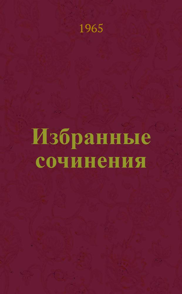 Избранные сочинения : В 3 т. [К 100-летию со дня рождения. 1865-1948. Ч. 2 : Частное земледелие