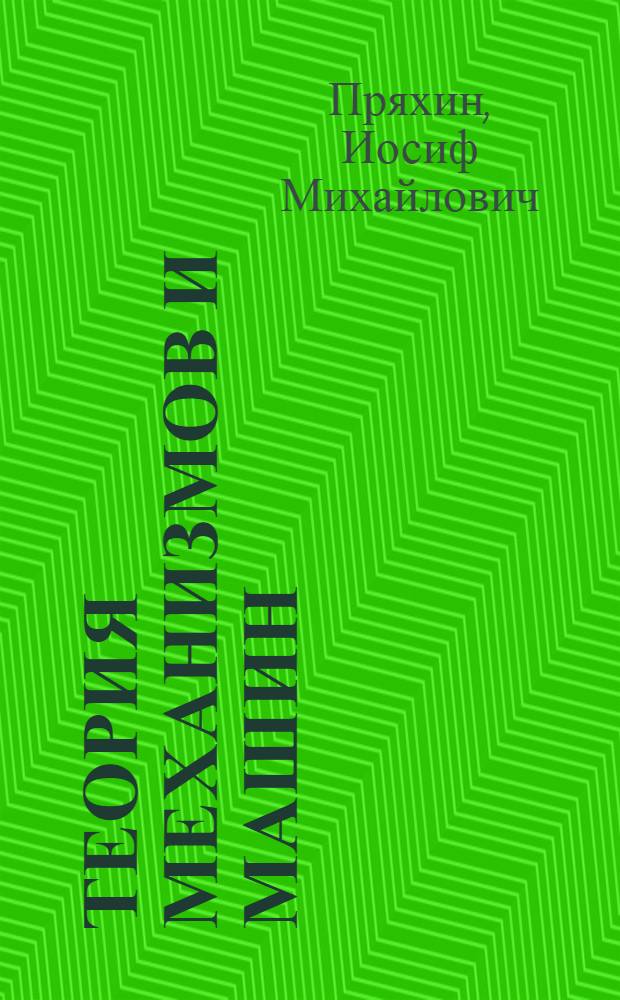 Теория механизмов и машин : Вып. 1-