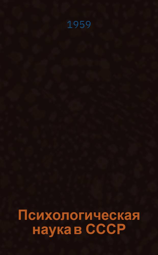 Психологическая наука в СССР : Сборник статей