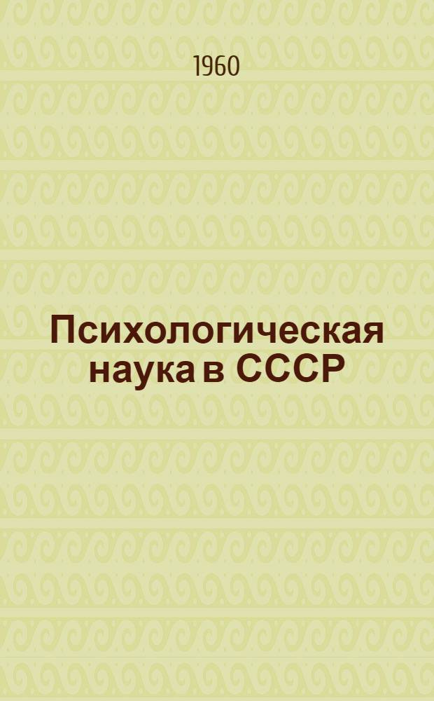 Психологическая наука в СССР : [Сборник статей. Т. 2