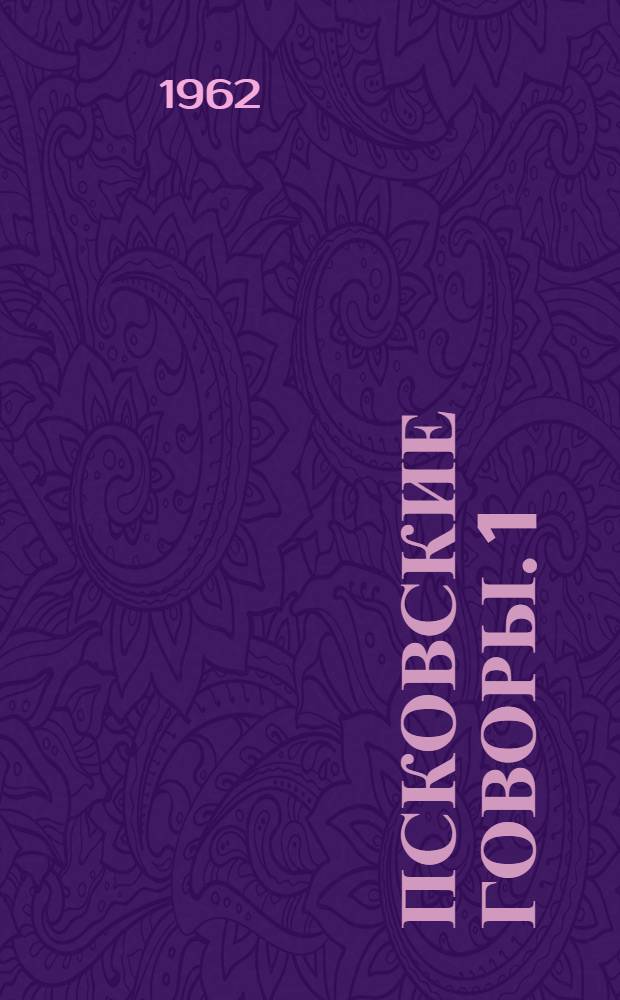 Псковские говоры. 1 : Труды Первой Псковской диалектологической конференции 1960 года