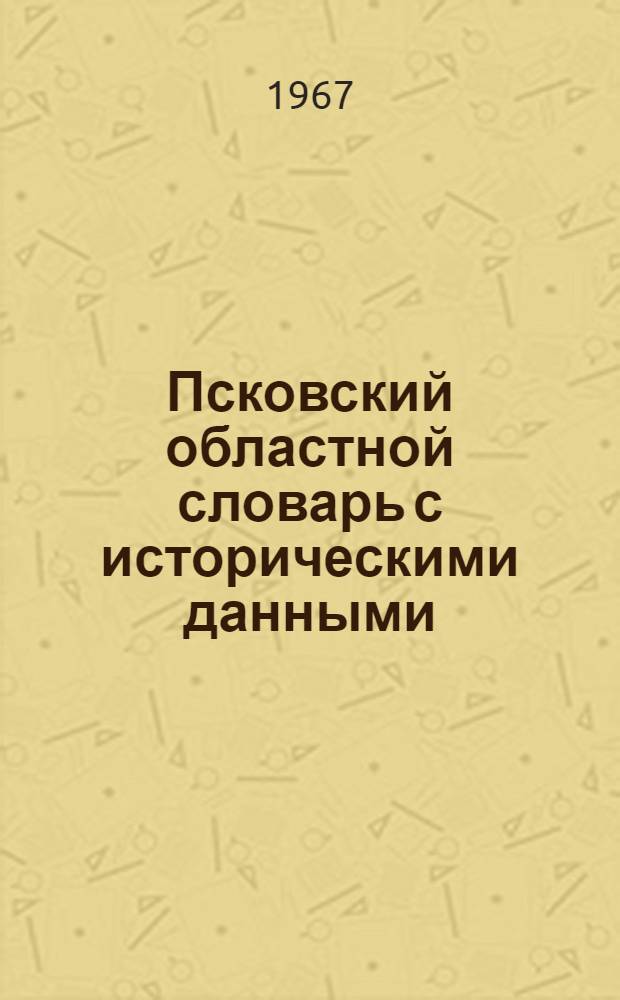 Псковский областной словарь с историческими данными