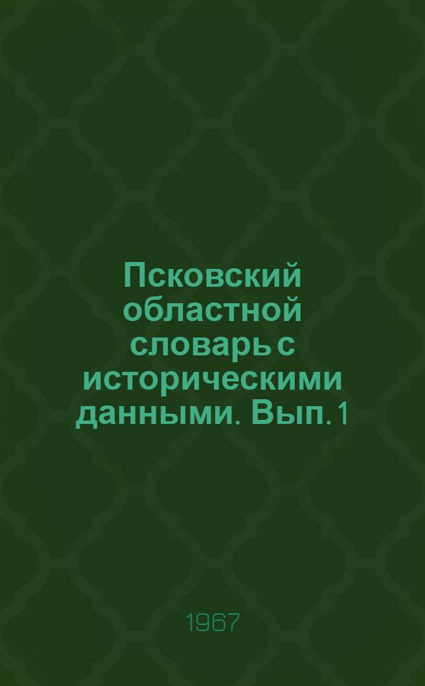 Псковский областной словарь с историческими данными. Вып. 1 : А - Бибишка