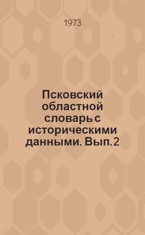 Псковский областной словарь с историческими данными. Вып. 2 : Библиотека - бяшутка