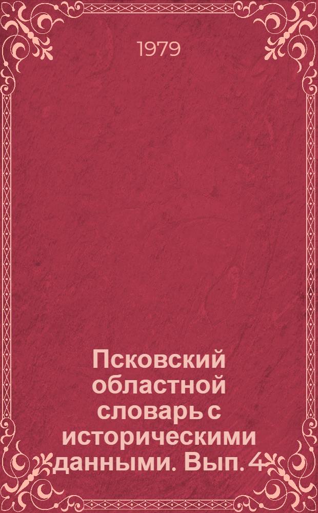 Псковский областной словарь с историческими данными. Вып. 4 : Ви - вотачка