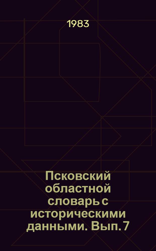 Псковский областной словарь с историческими данными. Вып. 7