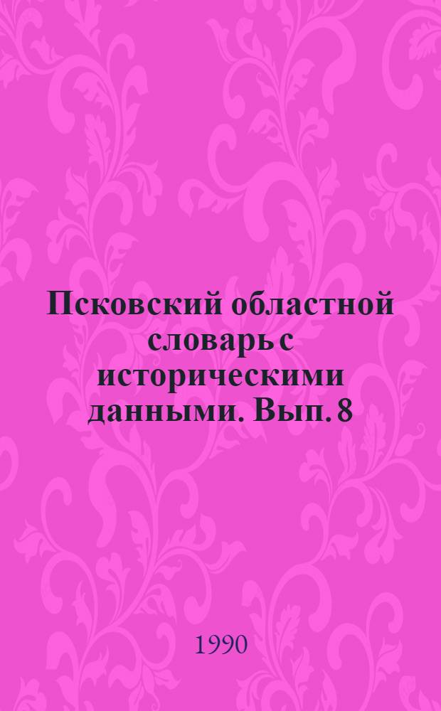 Псковский областной словарь с историческими данными. Вып. 8 : Грандировать