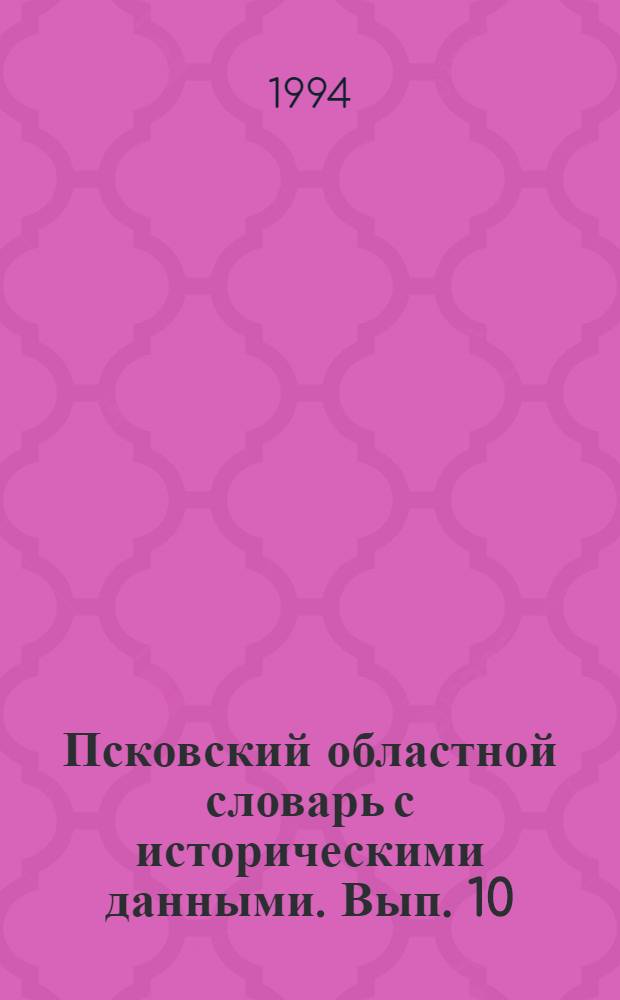 Псковский областной словарь с историческими данными. Вып. 10 : Дрогалка - забада