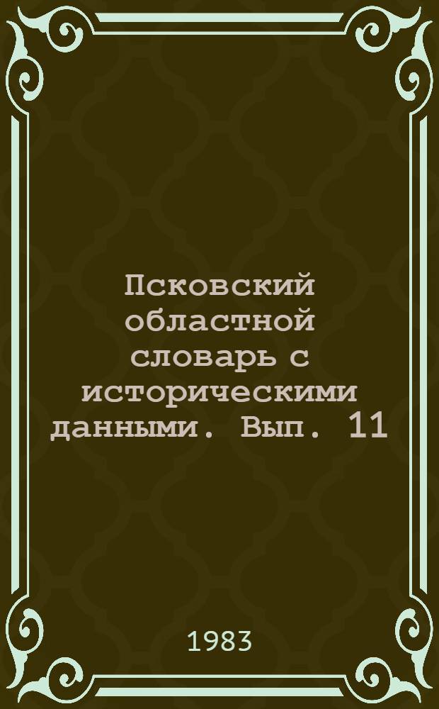 Псковский областной словарь с историческими данными. Вып. 11
