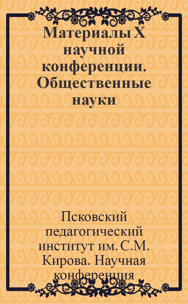 Материалы Х научной конференции. Общественные науки