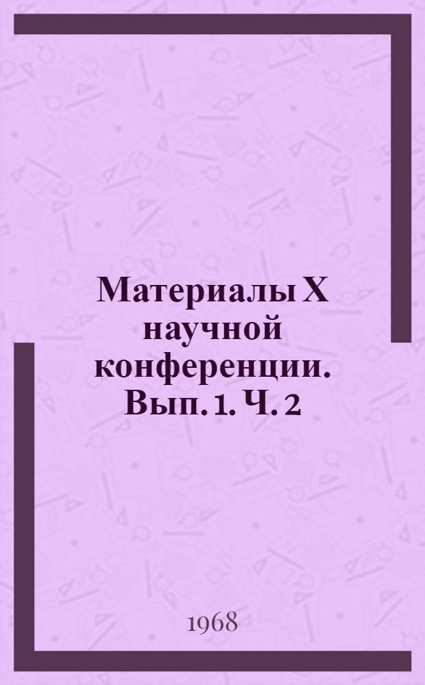 Материалы Х научной конференции. Вып. 1. Ч. 2